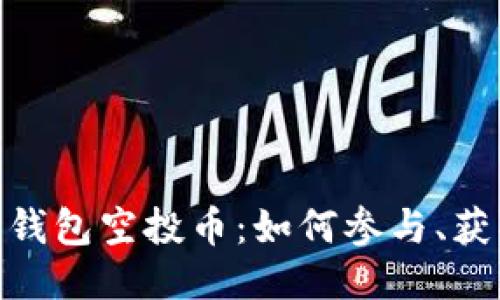 imToken最新钱包空投币：如何参与、获取与使用技巧