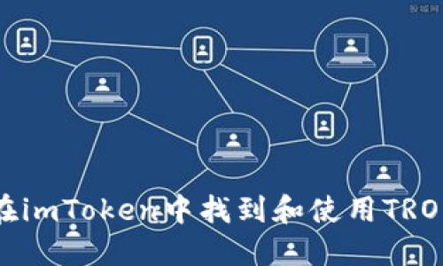如何在imToken中找到和使用TRON钱包