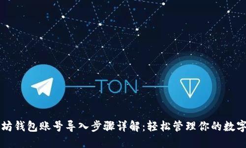 以太坊钱包账号导入步骤详解：轻松管理你的数字资产