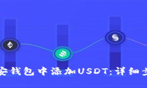 如何在币安钱包中添加USDT：详细步骤与技巧