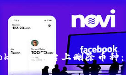 如何在Tokenim平台上删除币种：详细指南