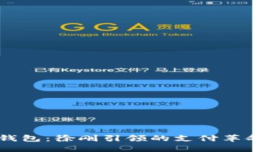  Ubank数字钱包：徐刚引领的支付革命与未来趋势