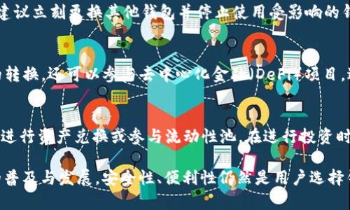 dubiaoimToken冷热钱包原理解析与应用/dubiao
imToken, 冷热钱包, 区块链, 数字资产管理/guanjianci

1. 什么是imToken钱包？
imToken是一款很受欢迎的数字货币钱包，支持多种区块链资产的管理。它提供了冷钱包和热钱包的功能，以帮助用户更安全、便捷地存储和交易数字资产。imToken致力于简化区块链资产的使用，使其不仅适合技术用户，也适合普通用户。

2. 冷钱包与热钱包的定义和区别
冷钱包和热钱包是数字资产存储的两种方式。冷钱包是指在未连接互联网的环境中存储的数字资产，可以是硬件钱包、纸钱包等。这种方式提供了更高的安全性，因为它不易受到网络攻击。
热钱包则是指在线状态的数字资产存储方式，通常用于交易和支付，因为它们可以快速访问和转移资产。热钱包的安全性相对较低，容易受到黑客攻击，但在日常使用时则更为便利。

3. imToken钱包的工作原理
imToken钱包通过私钥和公钥的机制来确保用户的数字资产安全。用户在创建钱包时，系统会自动生成一对私钥与公钥。私钥是用来签署事务并证明资产的拥有权，而公钥可以公开给他人用于转账。
在使用imToken钱包时，用户可以选择将数字资产存储在冷钱包中，增强安全性。例如，将资产转移到硬件钱包中，而进行日常交易时使用热钱包。这种灵活性使得用户可以根据自己的需求钱包的使用。

4. 如何安全使用imToken钱包？
为了保障imToken钱包的安全性，用户需要遵循一些基本的安全实践。首先，绝不要与他人分享自己的私钥。其次，使用强密码并启用两步验证，增加账户的安全性。此外，确保在官方渠道下载应用，防止下载盗版或恶意软件。
定期备份钱包的助记词，以防止意外丢失访问权。在使用热钱包进行交易前，确保网络环境安全，避免在公共Wi-Fi下进行敏感操作。

5. imToken风控机制
imToken引入了多重签名技术，增加了资产转移的安全性。尤其在大额交易时，通过多方签名机制，可以有效降低单一私钥被攻击的风险。此外，imToken还与第三方安全机构合作，定期进行安全审核和漏洞检测。

6. 常见问题解答
在使用imToken钱包的过程中，用户可能会遇到一些常见的问题，以下是一些相关的问题与解答。

问题1：如何恢复丢失的imToken钱包？
如果您丢失了imToken钱包的访问权限，但有助记词，可以通过助记词恢复钱包。在imToken应用的登录页面，选择“恢复钱包”，按照提示输入助记词，钱包将自动恢复。确保在输入助记词时准确无误，因为错误的助记词将无法恢复钱包。如果您没有助记词，您将无法访问钱包中存储的资产。

问题2：如何进行资产转账？
在imToken中进行资产转账非常简单。首先，打开imToken钱包，选择要转账的资产，并点击“转账”。然后输入接收者的地址、转账金额以及备注信息。最后确认交易，确保信息无误后进行签名，点击“发送”。转账完成后，您可以在交易记录中查看此次转账信息。

问题3：如何处理资产丢失或被盗？
如果您发现资产丢失或被盗，首先要冷静处理。检查您的交易记录，确保是否为误操作。如果您的私钥或助记词知晓给他人，建议立刻更换其他钱包并停止使用受影响的钱包。对于被盗资产，通常无法追回，安全性非常重要。定期更改密码和监控账户活动，是防止资产被盗的有效措施。

问题4：imToken支持哪些区块链资产？
imToken支持主流的区块链资产，包括以太坊（ETH）、比特币（BTC）、波场（TRX）等。用户可以通过钱包实现不同数字资产间的转换，还可以参与去中心化金融（DeFi）项目，进行流动性挖矿、借贷等操作。随着区块链技术的发展，imToken还会陆续添加更多的资产支持。

问题5：如何通过imToken进行DeFi投资？
通过imToken进行DeFi投资非常简便。用户可以在imToken中访问去中心化交易所，选择要投资的DeFi项目，查看相关信息，进行资产兑换或参与流动性池。在进行投资时，一定要仔细研究项目，避免高风险投资。结合imToken的推荐和提示，选择适合的DeFi项目进行投资，可以实现资产的增值。

以上是关于imToken冷热钱包原理及其应用的详细介绍。希望对用户了解并使用imToken钱包有一定帮助。随着数字资产的普及与发展，安全性、便利性仍然是用户选择钱包的重要考虑因素，imToken在这方面的发展值得关注。