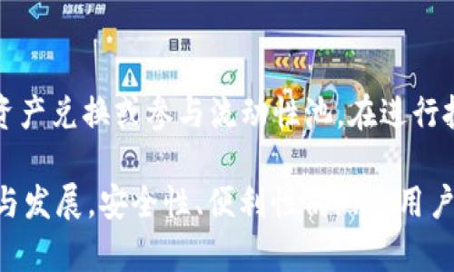 dubiaoimToken冷热钱包原理解析与应用/dubiao
imToken, 冷热钱包, 区块链, 数字资产管理/guanjianci

1. 什么是imToken钱包？
imToken是一款很受欢迎的数字货币钱包，支持多种区块链资产的管理。它提供了冷钱包和热钱包的功能，以帮助用户更安全、便捷地存储和交易数字资产。imToken致力于简化区块链资产的使用，使其不仅适合技术用户，也适合普通用户。

2. 冷钱包与热钱包的定义和区别
冷钱包和热钱包是数字资产存储的两种方式。冷钱包是指在未连接互联网的环境中存储的数字资产，可以是硬件钱包、纸钱包等。这种方式提供了更高的安全性，因为它不易受到网络攻击。
热钱包则是指在线状态的数字资产存储方式，通常用于交易和支付，因为它们可以快速访问和转移资产。热钱包的安全性相对较低，容易受到黑客攻击，但在日常使用时则更为便利。

3. imToken钱包的工作原理
imToken钱包通过私钥和公钥的机制来确保用户的数字资产安全。用户在创建钱包时，系统会自动生成一对私钥与公钥。私钥是用来签署事务并证明资产的拥有权，而公钥可以公开给他人用于转账。
在使用imToken钱包时，用户可以选择将数字资产存储在冷钱包中，增强安全性。例如，将资产转移到硬件钱包中，而进行日常交易时使用热钱包。这种灵活性使得用户可以根据自己的需求钱包的使用。

4. 如何安全使用imToken钱包？
为了保障imToken钱包的安全性，用户需要遵循一些基本的安全实践。首先，绝不要与他人分享自己的私钥。其次，使用强密码并启用两步验证，增加账户的安全性。此外，确保在官方渠道下载应用，防止下载盗版或恶意软件。
定期备份钱包的助记词，以防止意外丢失访问权。在使用热钱包进行交易前，确保网络环境安全，避免在公共Wi-Fi下进行敏感操作。

5. imToken风控机制
imToken引入了多重签名技术，增加了资产转移的安全性。尤其在大额交易时，通过多方签名机制，可以有效降低单一私钥被攻击的风险。此外，imToken还与第三方安全机构合作，定期进行安全审核和漏洞检测。

6. 常见问题解答
在使用imToken钱包的过程中，用户可能会遇到一些常见的问题，以下是一些相关的问题与解答。

问题1：如何恢复丢失的imToken钱包？
如果您丢失了imToken钱包的访问权限，但有助记词，可以通过助记词恢复钱包。在imToken应用的登录页面，选择“恢复钱包”，按照提示输入助记词，钱包将自动恢复。确保在输入助记词时准确无误，因为错误的助记词将无法恢复钱包。如果您没有助记词，您将无法访问钱包中存储的资产。

问题2：如何进行资产转账？
在imToken中进行资产转账非常简单。首先，打开imToken钱包，选择要转账的资产，并点击“转账”。然后输入接收者的地址、转账金额以及备注信息。最后确认交易，确保信息无误后进行签名，点击“发送”。转账完成后，您可以在交易记录中查看此次转账信息。

问题3：如何处理资产丢失或被盗？
如果您发现资产丢失或被盗，首先要冷静处理。检查您的交易记录，确保是否为误操作。如果您的私钥或助记词知晓给他人，建议立刻更换其他钱包并停止使用受影响的钱包。对于被盗资产，通常无法追回，安全性非常重要。定期更改密码和监控账户活动，是防止资产被盗的有效措施。

问题4：imToken支持哪些区块链资产？
imToken支持主流的区块链资产，包括以太坊（ETH）、比特币（BTC）、波场（TRX）等。用户可以通过钱包实现不同数字资产间的转换，还可以参与去中心化金融（DeFi）项目，进行流动性挖矿、借贷等操作。随着区块链技术的发展，imToken还会陆续添加更多的资产支持。

问题5：如何通过imToken进行DeFi投资？
通过imToken进行DeFi投资非常简便。用户可以在imToken中访问去中心化交易所，选择要投资的DeFi项目，查看相关信息，进行资产兑换或参与流动性池。在进行投资时，一定要仔细研究项目，避免高风险投资。结合imToken的推荐和提示，选择适合的DeFi项目进行投资，可以实现资产的增值。

以上是关于imToken冷热钱包原理及其应用的详细介绍。希望对用户了解并使用imToken钱包有一定帮助。随着数字资产的普及与发展，安全性、便利性仍然是用户选择钱包的重要考虑因素，imToken在这方面的发展值得关注。