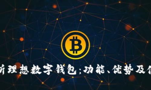 全面解析理想数字钱包：功能、优势及使用指南