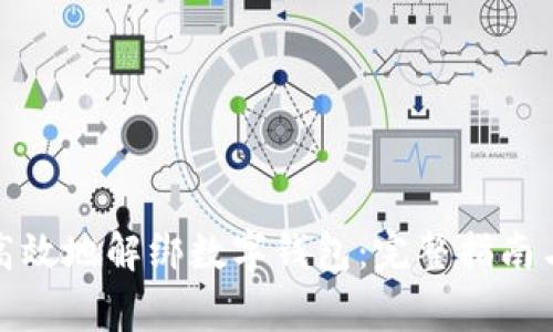 如何安全高效地解绑数字钱包：完整指南与注意事项