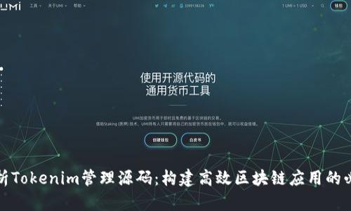 全面解析Tokenim管理源码：构建高效区块链应用的必备工具