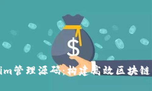 全面解析Tokenim管理源码：构建高效区块链应用的必备工具