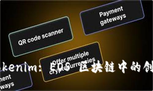 ### Tokenim: EOS 区块链中的创新与应用