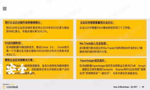    知悉ETH加密钱包：安全存储与管理您的数字资产  / 
 guanjianci  ETH, 加密钱包, 区块链, 数字货币  /guanjianci 

什么是ETH加密钱包？
ETH加密钱包是一种数字钱包，它专门用于存储、发送和接收以太坊（ETH）及其相关的ERC-20代币。与传统的物理钱包不同，加密钱包是基于密码学的，能够提供更高的安全性和私密性。ETH加密钱包通过生成一对公钥和私钥来实现这一功能。公钥相当于钱包的地址，其它人可以通过这个地址向您发送ETH；而私钥则是您访问和管理钱包的凭证，务必保管好。

ETH钱包可以分为热钱包和冷钱包。热钱包是在线的钱包，可以便捷地进行交易，例如使用手机应用或网页客户端；而冷钱包则是不连接互联网，主要用于长时间存储，例如硬件钱包和纸钱包。选择适合您的钱包类型对于保护您的数字资产至关重要。

ETH加密钱包的工作原理是什么？
ETH加密钱包的工作原理基于区块链技术，它通过去中心化的网络记录所有的交易。每个钱包都有一个唯一的地址，这是通过其公钥生成的。用户在发送或接收ETH时，实际上是通过在区块链上记录相关的交易数据来实现的。

具体来说，当您发送ETH时，您需要用您的私钥进行签名，这个签名与交易数据一起广播到以太坊网络。网络中的矿工会验证该交易的有效性，并将其包含在下一个区块中，从而实现ETH的转移。通过这个过程，ETH钱包得以保持安全性和透明度，使用户能够方便地管理自己的数字资产。

ETH加密钱包的类型
根据存储方式和使用便捷性，ETH加密钱包可以分为以下几种类型：

1. **热钱包**：包括网页钱包、移动钱包和桌面钱包，通常用于频繁交易。它们提供相对简单的用户体验，但由于在线接入，相对安全性较低。

2. **冷钱包**：例如硬件钱包和纸钱包，更加安全，适合长期存储。硬件钱包是专门设备，通过USB连接到计算机，能够提供高度的安全防护；纸钱包则是将密钥打印在纸上，确保没有数字足迹。

3. **托管钱包**：这种钱包由第三方管理，用户不需要担心私钥的管理。但用户必须信任该第三方，可能会面临安全隐患。

4. **非托管钱包**：用户自行管理私钥，安全性高但需要用户具备一定的技术知识和责任感。

如何选择适合的ETH加密钱包
选择合适的ETH钱包需要根据您的需求和使用习惯来决定：

1. **安全性优先**：如果您的投资较大，推荐选择冷钱包，如硬件钱包，以确保安全。

2. **易用性考虑**：如果您是初学者，可能更倾向于使用热钱包或移动钱包，其用户界面相对友好。

3. **交易频率**：如果频繁交易，热钱包会更加方便；而长时间不交易，可以将资产转移到冷钱包中，以节省安全风险。

4. **费用考虑**：不同钱包可能会收取不同费用，选择一个符合您需求和预算的选项至关重要。

ETH加密钱包的安全性
安全性是ETH加密钱包的核心要素之一，因为一旦私钥泄露，资产就会面临被盗的风险。下面是一些提高钱包安全性的方法：

1. **使用硬件钱包**：相比热钱包，硬件钱包的安全性要高得多，因为它们不在网络上操作。

2. **定期备份**：定期备份您的钱包数据，确保不会因计算机故障而丢失资产。

3. **启用双重验证**：如果钱包提供双重验证功能，务必启用，以增加额外的安全保护。

4. **保持软件更新**：时刻关注钱包的更新，开发者通常会修复已知的安全漏洞。

存储ETH加密钱包的最佳实践
为了确保您的ETH钱包始终安全，有多种最佳实践可以遵循：

1. **选择强密码**：为您的钱包设置复杂的密码，包含大写字母、小写字母、数字和特殊字符。

2. **避免公共Wi-Fi**：在交易或管理ETH时，最好避免在公共Wi-Fi网络下操作。

3. **使用防病毒软件**：确保计算机和设备安全，安装防病毒软件防止恶意软件的攻击。

4. **定期检查账户活动**：定期检查您的钱包账户活动，以及时发现任何异常交易。

常见问题解答
在使用ETH加密钱包时，可能会碰到一些问题，以下是五个常见问题及其解答：

1. 如何恢复丢失的ETH钱包?
如果您丢失了与钱包相关的私钥或助记词，恢复钱包的难度非常大。大多数钱包不提供恢复工具，这意味着您可能会永远失去其中的资产。因此，在创建钱包时务必妥善保管好助记词和私钥。某些钱包可能提供种子短语（Seed Phrase），这可以用来恢复钱包，只要您未丢失该短语，您的资产都能恢复。

2. ETH加密钱包是否安全？
ETH加密钱包的安全性取决于所选的钱包类型和个人的安全措施。总体而言，冷钱包的安全性较高，适合长期存储；而热钱包则因连接互联网可能面临更高的风险。因此，用户在使用时需要站在自身的安全保护角度，采取必要的措施，例如使用硬件钱包、定期备份、启用双重验证等。

3. 解决ETH钱包连接失败的方法是什么？
若您面对ETH钱包连接失败的问题，可以尝试以下几种解决方法：
- 检查网络连接，确保您的设备已连接互联网。
- 更新钱包软件，开发者可能修复了相关的连接问题。
- 清理缓存或更改网络设置，浏览器或APP中的缓存可能影响连接。
- 联系客服支持，如果问题依然存在，可以向钱包服务商寻求帮助。

4. 如何将ETH从热钱包转移到冷钱包？
转移ETH时，您需要确保冷钱包已经设置完毕和在线：
- 首先打开您的冷钱包，准备接收地址（公钥）。
- 登录热钱包，选择发送或转账功能，输入接收地址和转账金额。
- 确认信息并提交，您的ETH将会从热钱包转移至冷钱包。
- 等待区块链确认后，查收至冷钱包的ETH。务必检查确保金额和地址无误，以防止资产损失。

5. 什么情况下需要更换ETH钱包？
您可能需要在以下情况下考虑更换ETH钱包：
- 如果原来的钱包频繁出现安全漏洞或故障；
- 当您的需求发生变化，比如需要更高的安全性或更便捷的接口；
- 此外，不同钱包的功能和费用也会有所不同，在考虑更换前务必做好功课，确保新钱包适合您。

通过了解ETH加密钱包的功能和使用技巧，您能更好地管理和保护自己的数字资产。选择合适的钱包，采用合理的安全措施，有助于避免不必要的风险，确保您的投资安全。