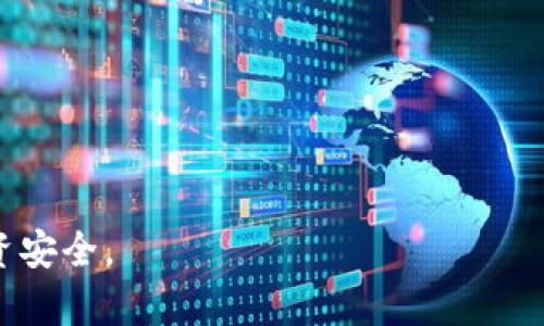    知悉ETH加密钱包：安全存储与管理您的数字资产  / 
 guanjianci  ETH, 加密钱包, 区块链, 数字货币  /guanjianci 

什么是ETH加密钱包？
ETH加密钱包是一种数字钱包，它专门用于存储、发送和接收以太坊（ETH）及其相关的ERC-20代币。与传统的物理钱包不同，加密钱包是基于密码学的，能够提供更高的安全性和私密性。ETH加密钱包通过生成一对公钥和私钥来实现这一功能。公钥相当于钱包的地址，其它人可以通过这个地址向您发送ETH；而私钥则是您访问和管理钱包的凭证，务必保管好。

ETH钱包可以分为热钱包和冷钱包。热钱包是在线的钱包，可以便捷地进行交易，例如使用手机应用或网页客户端；而冷钱包则是不连接互联网，主要用于长时间存储，例如硬件钱包和纸钱包。选择适合您的钱包类型对于保护您的数字资产至关重要。

ETH加密钱包的工作原理是什么？
ETH加密钱包的工作原理基于区块链技术，它通过去中心化的网络记录所有的交易。每个钱包都有一个唯一的地址，这是通过其公钥生成的。用户在发送或接收ETH时，实际上是通过在区块链上记录相关的交易数据来实现的。

具体来说，当您发送ETH时，您需要用您的私钥进行签名，这个签名与交易数据一起广播到以太坊网络。网络中的矿工会验证该交易的有效性，并将其包含在下一个区块中，从而实现ETH的转移。通过这个过程，ETH钱包得以保持安全性和透明度，使用户能够方便地管理自己的数字资产。

ETH加密钱包的类型
根据存储方式和使用便捷性，ETH加密钱包可以分为以下几种类型：

1. **热钱包**：包括网页钱包、移动钱包和桌面钱包，通常用于频繁交易。它们提供相对简单的用户体验，但由于在线接入，相对安全性较低。

2. **冷钱包**：例如硬件钱包和纸钱包，更加安全，适合长期存储。硬件钱包是专门设备，通过USB连接到计算机，能够提供高度的安全防护；纸钱包则是将密钥打印在纸上，确保没有数字足迹。

3. **托管钱包**：这种钱包由第三方管理，用户不需要担心私钥的管理。但用户必须信任该第三方，可能会面临安全隐患。

4. **非托管钱包**：用户自行管理私钥，安全性高但需要用户具备一定的技术知识和责任感。

如何选择适合的ETH加密钱包
选择合适的ETH钱包需要根据您的需求和使用习惯来决定：

1. **安全性优先**：如果您的投资较大，推荐选择冷钱包，如硬件钱包，以确保安全。

2. **易用性考虑**：如果您是初学者，可能更倾向于使用热钱包或移动钱包，其用户界面相对友好。

3. **交易频率**：如果频繁交易，热钱包会更加方便；而长时间不交易，可以将资产转移到冷钱包中，以节省安全风险。

4. **费用考虑**：不同钱包可能会收取不同费用，选择一个符合您需求和预算的选项至关重要。

ETH加密钱包的安全性
安全性是ETH加密钱包的核心要素之一，因为一旦私钥泄露，资产就会面临被盗的风险。下面是一些提高钱包安全性的方法：

1. **使用硬件钱包**：相比热钱包，硬件钱包的安全性要高得多，因为它们不在网络上操作。

2. **定期备份**：定期备份您的钱包数据，确保不会因计算机故障而丢失资产。

3. **启用双重验证**：如果钱包提供双重验证功能，务必启用，以增加额外的安全保护。

4. **保持软件更新**：时刻关注钱包的更新，开发者通常会修复已知的安全漏洞。

存储ETH加密钱包的最佳实践
为了确保您的ETH钱包始终安全，有多种最佳实践可以遵循：

1. **选择强密码**：为您的钱包设置复杂的密码，包含大写字母、小写字母、数字和特殊字符。

2. **避免公共Wi-Fi**：在交易或管理ETH时，最好避免在公共Wi-Fi网络下操作。

3. **使用防病毒软件**：确保计算机和设备安全，安装防病毒软件防止恶意软件的攻击。

4. **定期检查账户活动**：定期检查您的钱包账户活动，以及时发现任何异常交易。

常见问题解答
在使用ETH加密钱包时，可能会碰到一些问题，以下是五个常见问题及其解答：

1. 如何恢复丢失的ETH钱包?
如果您丢失了与钱包相关的私钥或助记词，恢复钱包的难度非常大。大多数钱包不提供恢复工具，这意味着您可能会永远失去其中的资产。因此，在创建钱包时务必妥善保管好助记词和私钥。某些钱包可能提供种子短语（Seed Phrase），这可以用来恢复钱包，只要您未丢失该短语，您的资产都能恢复。

2. ETH加密钱包是否安全？
ETH加密钱包的安全性取决于所选的钱包类型和个人的安全措施。总体而言，冷钱包的安全性较高，适合长期存储；而热钱包则因连接互联网可能面临更高的风险。因此，用户在使用时需要站在自身的安全保护角度，采取必要的措施，例如使用硬件钱包、定期备份、启用双重验证等。

3. 解决ETH钱包连接失败的方法是什么？
若您面对ETH钱包连接失败的问题，可以尝试以下几种解决方法：
- 检查网络连接，确保您的设备已连接互联网。
- 更新钱包软件，开发者可能修复了相关的连接问题。
- 清理缓存或更改网络设置，浏览器或APP中的缓存可能影响连接。
- 联系客服支持，如果问题依然存在，可以向钱包服务商寻求帮助。

4. 如何将ETH从热钱包转移到冷钱包？
转移ETH时，您需要确保冷钱包已经设置完毕和在线：
- 首先打开您的冷钱包，准备接收地址（公钥）。
- 登录热钱包，选择发送或转账功能，输入接收地址和转账金额。
- 确认信息并提交，您的ETH将会从热钱包转移至冷钱包。
- 等待区块链确认后，查收至冷钱包的ETH。务必检查确保金额和地址无误，以防止资产损失。

5. 什么情况下需要更换ETH钱包？
您可能需要在以下情况下考虑更换ETH钱包：
- 如果原来的钱包频繁出现安全漏洞或故障；
- 当您的需求发生变化，比如需要更高的安全性或更便捷的接口；
- 此外，不同钱包的功能和费用也会有所不同，在考虑更换前务必做好功课，确保新钱包适合您。

通过了解ETH加密钱包的功能和使用技巧，您能更好地管理和保护自己的数字资产。选择合适的钱包，采用合理的安全措施，有助于避免不必要的风险，确保您的投资安全。