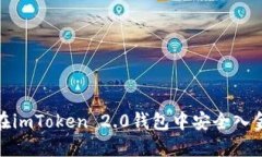 : 如何快速在imToken 2.0钱包中安全入金的完整指南