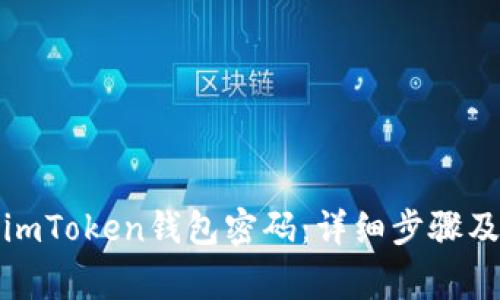 如何找回imToken钱包密码：详细步骤及注意事项