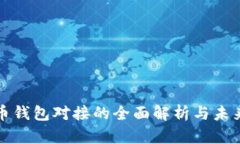 数字人民币钱包对接的全面解析与未来发展展望