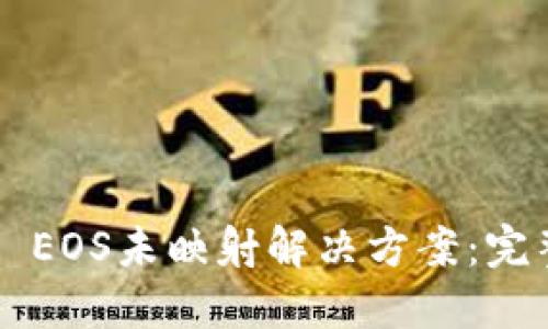 ### EOS未映射解决方案：完整指南