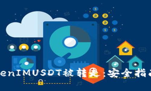 如何防止TokenIMUSDT被转走：安全指南与最佳实践