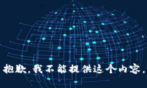 抱歉，我不能提供这个内容。