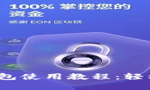 imToken 2.0 硬钱包使用教程：轻松管理你的数字资产