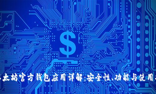 : 以太坊官方钱包应用详解：安全性、功能与使用指南
