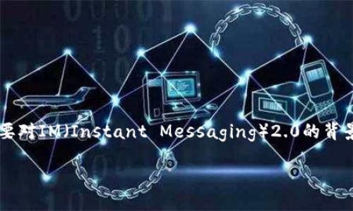 在了解“im2.0怎么查代币”这个问题之前，我们首先要对IM（Instant Messaging）2.0的背景、代币的概念以及相关工具进行一些基础性的介绍。

im2.0：如何高效查询代币？