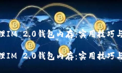 如何有效管理IM 2.0钱包内存：实用技巧与解决方案  

如何有效管理IM 2.0钱包内存：实用技巧与解决方案