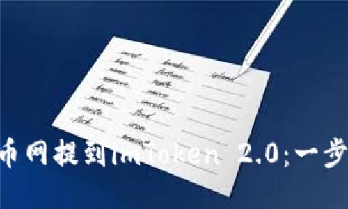 如何将ETH从火币网提到imToken 2.0：一步一步的详细指南