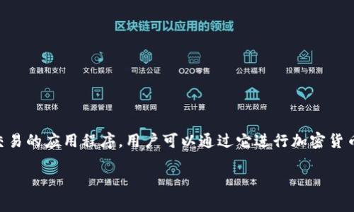 关于“tokenim卸载了钱还在吗”的问题，首先需要明确的是Tokenim是什么，以及它的功能和操作流程。Tokenim是一款围绕数字资产管理和交易的应用程序，用户可以通过它进行加密货币的投资和交易。因此，卸载Tokenim应用本身并不会直接导致资产的丢失，因为数字资产通常是存储在区块链上，而不是单纯依赖于应用程序。

### Tokenim卸载后数字资产是否会丢失？详细解析和风险提示