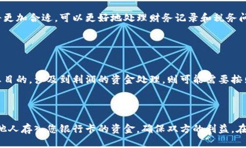   如何安全地管理他人存入您银行卡的资金？ / 
 guanjianci 资金管理, 银行卡安全, 个人财务, 他人存款 /guanjianci 

引言
在现代社会，银行账户成为了个人财务管理的核心之一。无论是薪水、储蓄还是日常开支，都离不开银行。在某些情况下，朋友、家人或商业伙伴可能需要将资金存入您的银行卡，这听起来很简单，但实际上涉及到一系列的安全和法律问题。本文将详细讨论如何安全、有效地管理他人存入您银行卡的资金，以及可能遇到的问题和解决方案。

为什么他人会将钱存入您的银行卡？
他人将钱存入您的银行卡的原因多种多样，可能是因为朋友之间的借款、家人的支持、商业交易的支付等。了解这些原因有助于我们更好地管理和处理这些资金。
首先，借款是一个最常见的原因。当朋友或者家人急需用钱，而自己又无法立即前往银行，他们可能会选择将资金转入您的账户。这种情况下，了解借款的数额、还款期限以及还款方式是十分重要的。
其次，有时候，人们可能会希望利用您的账户进行财务操作，比如为了某些投资项目而将资金存入您的账户。这时，您需要认真评估这个投资的风险以及对您的财务状况可能产生的影响。
此外，商业交易中客户支付款项无疑也是他人存款的原因之一。在这种情况下，确保资金来源的合法性以及提前沟通好资金使用的具体方式，可以有效避免潜在的法律风险。

存款资金的法律问题
他人将资金存入您的银行卡时，应该注意法律上的问题。尤其是在处理大额资金或商业交易时，了解根据当地法律法规如何处理这些资金是成功的关键。
首先，资金来源的合法性是非常重要的。例如，如果资金是通过违法途径获得的，一旦被查获，您也可能面临法律责任。因此，在接受他人资金之前，询问资金的来源并尽量获取相关证据是必要的。
其次，根据国家和地区的法律，超过一定限额的资金存入可能需要向银行申报，尤其是涉及到国际转账时。确保您了解当地法规，以免因不知情而遭受处罚。
此外，涉及到商业交易的资金，双方应签署正式合同，明确资金使用的目的和责任。一旦出现争议，书面证据将是解决问题的重要依据。

安全管理他人存入资金的方法
为了安全地管理他人存入您银行卡的资金，有几个建议可以帮助您保护自己和他人的利益。
首先，要使用银行提供的安全工具，例如短信通知、手机银行等，及时监控账户交易。如果发现异常交易应立即联系银行，防止资金损失。
其次，尽量避免将他人资金与自己的资金混合，建立独立的账户来管理这些存款。这样可以更清晰地跟踪资金的来源和去向，也便于在需要时提供证明。
另外，保持透明和诚实的沟通。无论是借款还是商业交易，确保双方对资金使用和还款流程达成共识，可以减少潜在的误解和纠纷。

如何处理与他人资金的纠纷？
钱往往是人际关系中最敏感的话题，特别是在处理他人的存款时，一旦出现纠纷，可能会对朋友或家庭关系带来压力。
首先，处理纠纷的第一步是尽量冷静，并尝试与对方沟通。在讨论中，采取事实导向的方法，列出双方的约定和履行情况，做到事无大小，心中有数。
其次，如果沟通无法解决问题，可以考虑第三方调解，比如亲友、专业的调解机构或律师，寻求他们的帮助以达成一致。
最后，如果纠纷严重，可能需要通过法律途径解决。在这种情况下，保留好所有的交易记录和沟通证据是非常重要的，确保您在法律程序中拥有充分的证据支持。

总结
总的来说，接受他人存入您的银行卡是一项需要谨慎对待的财务活动。通过了解法律规定、保持资金透明和使用适当的安全措施，可以有效地管理这些资金，同时维护良好的人际关系。在处理此类事务时，始终保持诚信与透明是至关重要的，这不仅能够保护自己的财务安全，还能避免因误解导致的朋友关系破裂。

可能相关的问题
为了更全面地解决有关他人存款的资金管理问题，我们收集了以下五个相关的问题，并将逐个进行详细介绍。

1. 将他人资金存入自己账号合法吗？
在探讨存款是否合法的问题时，首先应考虑资金的来源。无论是朋友、家人的借款，还是商业合作的资金，有合法的渠道和用途是关键。如果他人希望将资金存入您的账户，您应确保该资金是通过合法方式获得的。
例如，合法的借款关系一般是允许的，只要双方充分理解借款条款，并保持良好的记录。而如果资金来源于非法活动，那么一旦曝光，相关责任将由您承担。
另外，在某些国家和地区，即使是合法的存款，金额超过一定限度也需要向有关部门申报。这在国际转账中尤为明显。建议在处理此类资金时，关注并遵守当地法律法规，以免造成不必要的法律麻烦。

2. 如何避免因他人存款而引发的财务纠纷？
在与他人财务往来时，避免纠纷的关键在于沟通和明确约定。与存款相关的借款条款、还款计划应书面记录，以便以后查证。
借款时，可以参考专业的借贷协议或双方亲自制定协议，确定借款的金额、利率、还款期限及违约责任等条款。此外，也应保留所有的交易记录，包括银行转账凭证、短信记录等，作为有效证据。
在接受他人资金时，确保您了解资金的用途和约定。这将帮助您更有效地管理资金，让双方明确责任，从而减少因误解引发的冲突。

3. 他人存款是否会影响个人信用记录？
通常情况下，接受他人资金存入您的账户不会直接影响个人信用记录，但存在一些例外情况。例如，如果您因借款未能按时归还，导致对方向法院起诉，那么您可能会面临信用问题。
此外，大额存款如果未能正常解释来源，可能会引起银行的关注，甚至影响到您未来的信用贷款申请。您应确保对资金的来源有正当理由，并在需要时提供相关证明。
若他人存款是出于商业目的，其中的风险会更大。无论是合作投资还是产品交易，未遵守交易协议可能会影响您的信用，因此建议在商业活动中做到透彻调查，并保持良好记录。

4. 如何选择适合的银行账户管理他人资金？
选择合适的银行账户管理他人存入的资金时，首先要考虑账户的类型。个人账户适合一般的借款和小额存款，但如果是商业用途，开设企业账户将更加合适，可以更好地处理财务记录和税务问题。
其次，比较各大银行的费用、利率和服务类型。了解相关条款，包括存款的限制及利息计算方式，确保您选择的账户能够高效地满足资金使用需求。
最后，与银行保持沟通，定期审查账户，将帮助您及时发现潜在问题，确保合法安全地利用他人存款。

5. 他人存款之后还需要报税吗？
关于资金的所得税问题通常与资金的性质有关。一般情况下，接受到的借款无需缴纳所得税，但利息收入可能需要报税。如果他人存款是出于商业目的，涉及到利润的资金处理，则可能需要按照规定交纳税款。
建议您咨询专业的税务顾问或会计师，了解具体的税务义务和申报要求，以确保您的财务行为不违反法律规定，保护自己不受税务风险的影响。

结语
总的来说，与他人资金的往来需要谨慎对待，既要避免法律上的风险，又要维护好人际关系。通过合理的管理方式与透明的沟通，可以有效地处理他人存入您银行卡的资金，确保双方的利益。在您管理这些资金的过程中，建议积极学习理财知识，以便更好地运用这些资金，最终实现个人及家庭的财务自由。