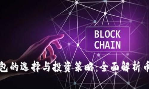 以太坊钱包的选择与投资策略：全面解析币市新机遇