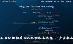 如何轻松拥有自己的虚拟币钱包：一步步指南