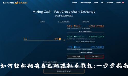 如何轻松拥有自己的虚拟币钱包：一步步指南