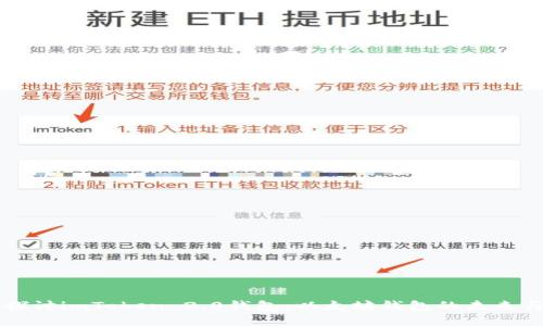 深入探讨imToken 2.0钱包：以太坊钱包的未来与应用
