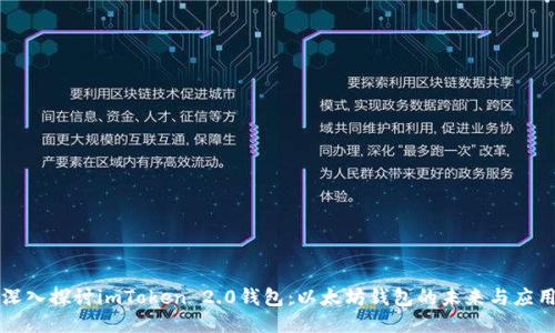 深入探讨imToken 2.0钱包：以太坊钱包的未来与应用