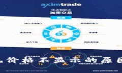 : IM2.0系统价格不显示的原因及解决方案