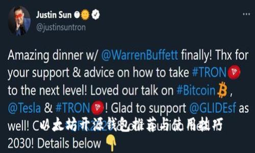  以太坊开源钱包推荐与使用技巧