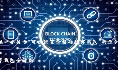 由于请求内容过多，我将为你提供一个关于“可以设置价格的数字钱包”的示例和关键词，并为你介绍一些内容。


提升管理体验：可设置价格的数字钱包全解析