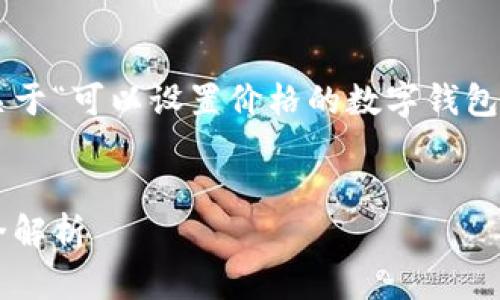 由于请求内容过多，我将为你提供一个关于“可以设置价格的数字钱包”的示例和关键词，并为你介绍一些内容。


提升管理体验：可设置价格的数字钱包全解析