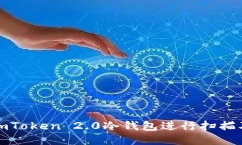 如何使用imToken 2.0冷钱包进行扫描及安全管理