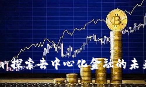 Tokenim：探索去中心化金融的未来与应用