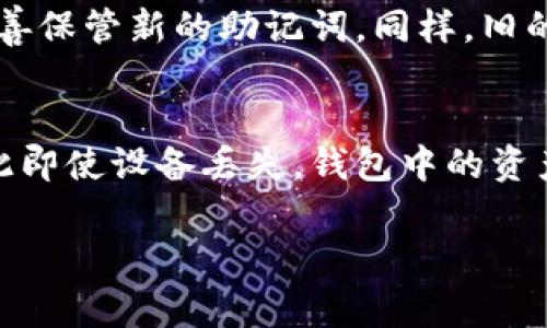 在区块链和加密货币的世界中，助记词（或称为种子短语、助记码）是用来生成和恢复钱包的一组词语。Tokenim是一个具体的应用或平台，其助记词的查询可能涉及一些特定的步骤和注意事项。下面我们来探讨一下如何查询Tokenim的助记词。

什么是助记词？
助记词是由一组单词构成的短语，这些单词在逻辑上是随机的，但它们在一起可以用于生成私钥和公共地址。在使用加密钱包时，助记词是非常重要的，因为它是用户恢复钱包的唯一途径。如果忘记或丢失助记词，用户将无法再访问自己的数字资产。

Tokenim助记词的用途
Tokenim作为一个数字货币存储和交易平台，其助记词主要用于保障用户的资产安全和恢复钱包。在安装和创建Tokenim钱包时，用户会被提示生成一组助记词。用户必须妥善保管这组助记词，因为任何知道这组助记词的人都能访问该钱包中的资产。

如何生成Tokenim的助记词
在创建Tokenim钱包时，平台会自动生成助记词，并显示给用户。确保在安全的环境下记录这些单词，避免任何第三方窃取。此外，建议用户在离线环境中记录助记词，并将其存放在安全的地方，例如保险箱中，以防数字设备丢失或被攻击。

如何查询Tokenim助记词
Tokenim不允许用户随意查询助记词以提高安全性，通常在创建钱包时系统会直接给出助记词。如果用户未能在系统中保存助记词，Tokenim将无法为用户提供恢复选项。因此，用户在创建钱包时，务必将助记词妥善记录在安全地方。以下是几步指南以确保您能找到合适的助记词：
ol
    listrong首次创建钱包： /strong在您首次创建Tokenim钱包时，请仔细记录显示的助记词。如果忘记，可以通过进行钱包恢复，但若没有备份助记词，通常无法恢复。/li
    listrong使用可能的备份： /strong如果您在创建钱包时为助记词做了备份，请查找您保存的位置，确保电子设备或纸张安全存储。/li
    listrong首选项和设置： /strong在某些情况下，Tokenim可能有用户中心或设置选项供您查看重要的信息，但助记词通常不会再次显示。/li
    listrong联系客服： /strong如果您遇到任何困难，可以尝试联系客服以获取帮助。但请注意，出于安全考虑，即使联系客服也不能恢复遗失的助记词。/li
/ol

如何保护助记词
保护助记词至关重要，因为一旦助记词被他人获取，他们就能够访问您的钱包并可能盗取您的资产。以下是一些保护助记词的建议：
ul
    listrong纸质备份： /strong将助记词写在纸上并放在安全的地方，如保险箱。/li
    listrong使用冷存储： /strong考虑将助记词存储在不连接互联网的设备上，降低被黑客攻击的风险。/li
    listrong不要分享助记词： /strong切勿通过电子邮件、社交媒体或任何其他方式分享助记词。/li
    listrong定期检查安全设置： /strong定期检查您的钱包和安全设置，并更新密码等信息以保持账户安全。/li
/ul

恢复钱包的过程
如果您遗失了助记词，遗憾的是，您将无法恢复您的钱包。如果您有备份的助记词，您可以按照以下步骤恢复Tokenim钱包：
ol
    listrong下载Tokenim应用： /strong确保您下载并安装最新版本的Tokenim应用。/li
    listrong选择恢复钱包： /strong打开应用时选择“恢复钱包”选项，而不是“创建新钱包”。/li
    listrong输入助记词： /strong按顺序输入助记词中的单词。请确保拼写正确并遵循顺序。/li
    listrong完成钱包恢复： /strong一旦输入正确，Tokenim会恢复您的钱包并提供您之前的资产。/li
/ol

相关问题
以下是与Tokenim助记词相关的五个可能问题：
ol
    li如何安全存储我的助记词？/li
    li如果忘记了助记词，我还能恢复钱包吗？/li
    li助记词的最佳保护方法是什么？/li
    li如何更改我钱包中的助记词？/li
    li如果我丢失了手机，我的助记词会受到影响吗？/li
/ol

如何安全存储我的助记词？
存储助记词的安全性至关重要，因为它直接关系到您钱包和数字资产的安全。以下是一些有效的存储方法：
ul
    listrong纸质备份： /strong如前所述，将助记词以纸质形式记录并存放在防潮、防火的环境中。可考虑使用防水袋或密封盒子。/li
    listrong多重备份： /strong在不同的地方存储多个备份，并确保它们在安全的地方。/li
    listrong密码管理工具： /strong如果需要，您可以使用加密的密码管理工具来保存助记词，但此方法可能存在风险。/li
    listrong定期检查和更新： /strong确保定期检查助记词存储的安全性，并在必要时更新存储位置或方法。/li
/ul

如果忘记了助记词，我还能恢复钱包吗？
遗憾的是，如果您忘记了助记词，通常是无法恢复钱包的。助记词是为确保只有您能访问您的资产而设计的。如果您未能进行任何备份，Tokenim及其客户支持通常也无法帮助您恢复钱包。这就是为什么强烈建议用户在创建钱包时认真记录和保护助记词的原因。如果您确实丢失了助记词，惟一的解决方法可能是通过其他存储的备份进行恢复。

助记词的最佳保护方法是什么？
保护助记词的最佳方法结合多个策略。可以采取的措施包括：
ul
    listrong物理安全： /strong将其保存在安全的保险箱中，避免使用电子设备存储，降低被黑客攻击的风险。/li
    listrong多位置存储： /strong在不同地点保存多个副本，以防止自然灾害造成的丢失。/li
    listrong定期审查： /strong定期检查存储的地方，确保助记词处于安全状态并且没有损坏。/li
/ul

如何更改我钱包中的助记词？
一般来说，助记词是与钱包绑定的，无法更改。如果需要使用新的助记词，您无需更改，您需要创建一个新钱包并生成新的助记词。建议您创建新钱包时确保妥善保管新的助记词。同样，旧的助记词就不再有效，且要确保已合法存储，确保不会丢失访问权。

如果我丢失了手机，我的助记词会受到影响吗？
如果您仅仅是丢失手机，但手上还有助记词的备份，您依然能够恢复钱包，前提是您能够在新的设备上输入助记词。确保您的助记词在其他位置安全存储，因此即使设备丢失，钱包中的资产也不会受到影响。最好在使用移动设备时启用密码保护或生物识别，以避免恶意访问。

总之，正确处理和保护Tokenim的助记词对于确保数字资产的安全至关重要。希望以上信息能够帮助您更好地理解助记词的相关概念和处理流程。