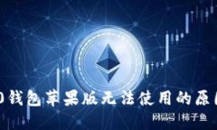 imToken 2.0钱包苹果版无法使用的原因与解决方案