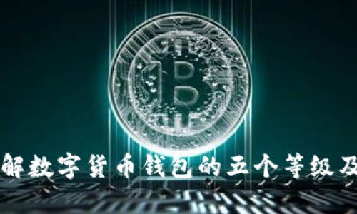 深入了解数字货币钱包的五个等级及其特点