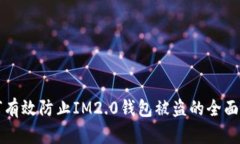 如何有效防止IM2.0钱包被盗的全面指南