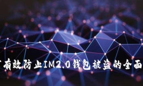 如何有效防止IM2.0钱包被盗的全面指南
