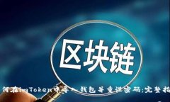 如何在imToken中导入钱包并重设密码：完整指南