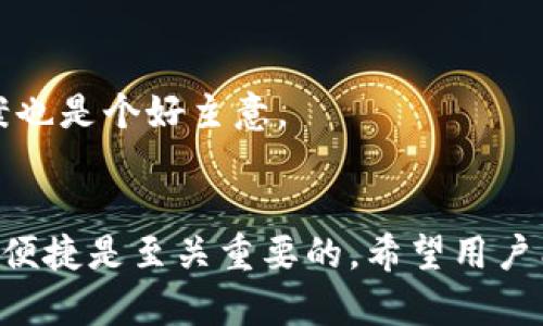   如何在imToken 2.0中转移货币资产：详细指南 / 
 guanjianci imToken, 货币转移, 数字资产, 加密钱包 /guanjianci 

引言
随着数字货币的逐渐普及，越来越多的人开始使用加密钱包来管理他们的资产。imToken作为一款非常受欢迎的多链数字钱包，提供了便捷的功能，让用户可以轻松转移、管理和存储他们的加密货币。本文将详细介绍在imToken 2.0版本中如何转移货币，包括从不同链转移、常见问题解答、以及最佳实践等内容。

imToken 2.0概述
imToken 2.0是imToken团队对其钱包产品的全面升级，支持多种数字资产和公链，包括以太坊、比特币和EOS等。用户可以在一个应用中管理多个钱包和资产。此外，imToken还集成了去中心化交易所，让用户能够便捷地交易数字货币。

如何转移货币到imToken 2.0
用户在使用imToken 2.0转移货币时，可以通过几种方式进行。以下是详细的步骤操作指南。

h41. 下载并安装imToken 2.0/h4
首先，你需要从应用商店下载imToken 2.0并完成安装。安装后注册或导入已有钱包，确保安全妥善保存助记词和私钥。

h42. 添加资产/h4
在imToken 2.0中，用户可以通过“添加资产”功能选择需要转移的币种。根据提示进行资产的添加即可。

h43. 转移币种/h4
选择要转移的币种后，可以查看该币种的详细信息。在“转账”选项中输入收款地址及转账金额，确认无误后提交交易。建议在转账前仔细核对收款地址。

常见转移币种问题解答
在进行币种转移的过程中，用户常常会遇到一些问题。以下是针对一些常见问题的解答。

h41. 转账时收款地址不正确怎么办？/h4
如果发现收款地址输入错误，用户可以立即取消交易。但是，如果交易已提交，则无法撤销。在转账前应仔细核对对方的转账地址，确保其准确性。

h42. 如何确保再次转账时的安全性？/h4
为了确保安全，用户在再次转账时应使用两步验证功能，并确保始终通过安全的网络连接进行交易。随时更新与imToken相关的安全设置也是非常重要的。

h43. 转账的手续费如何计算？/h4
在转移加密货币时，用户需要支付网络手续费。手续费的计算通常基于链上的交易拥堵情况及用户选择的交易加速级别。建议在较低网络拥堵时进行转账以减少手续费支出。

h44. 如何查询交易状态？/h4
用户可以通过imToken App向下滑动查看当前转账的交易状态。此外，还可以通过币种区块链浏览器查询相关的交易信息以保持对转账状态的实时掌握。

h45. 常见的转账失败原因有哪些？/h4
转账失败的原因可能包括网络手续费不足、收款地址不正确、或链上拥堵等。用户在转账前应确保地址合法且手续费设置合理。

在imToken转移资产的最佳实践
除了具体的转账步骤，以下是一些最佳实践，帮助用户在imToken 2.0中顺利转移资产。

h41. 常备助记词及私钥/h4
用户在创建钱包后，务必确保助记词及私钥的安全储存。它们是用户访问资产的唯一凭证，若遗失或泄露，资产将面临巨大风险。

h42. 保持软件更新/h4
imToken团队会不定期发布更新，用户应确保自己使用的是最新版本，以享受最新的安全性及功能更新。

h43. 使用安全的网络/h4
尽量在安全的网络环境中进行资产转移，避免使用公共Wi-Fi进行重要交易。必要时可以考虑使用VPN来增强网络安全。

h44. 分析市场情况/h4
转账前可进行市场分析，选择合适的转账时机。在市场波动较大时，转账手续费也会随之增加，因此需谨慎选择转账时机。

h45. 用户反馈与帮助/h4
imToken用户可在平台反馈自己的使用体验，当遇到问题时，可以联系imToken客服获取帮助。通过社区论坛了解其他用户的经验和解决方案也是个好主意。

总结
本文详细介绍了如何在imToken 2.0中转移货币资产的步骤、常见问题及其解答，以及最佳实践。在这个快速变化的数字资产世界中，安全和便捷是至关重要的。希望用户能通过本文的介绍，轻松掌握imToken的使用技巧，安全高效地进行资产管理。