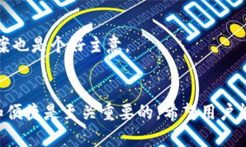   如何在imToken 2.0中转移货币资产：详细指南 / 
 guanjianci imToken, 货币转移, 数字资产, 加密钱包 /guanjianci 

引言
随着数字货币的逐渐普及，越来越多的人开始使用加密钱包来管理他们的资产。imToken作为一款非常受欢迎的多链数字钱包，提供了便捷的功能，让用户可以轻松转移、管理和存储他们的加密货币。本文将详细介绍在imToken 2.0版本中如何转移货币，包括从不同链转移、常见问题解答、以及最佳实践等内容。

imToken 2.0概述
imToken 2.0是imToken团队对其钱包产品的全面升级，支持多种数字资产和公链，包括以太坊、比特币和EOS等。用户可以在一个应用中管理多个钱包和资产。此外，imToken还集成了去中心化交易所，让用户能够便捷地交易数字货币。

如何转移货币到imToken 2.0
用户在使用imToken 2.0转移货币时，可以通过几种方式进行。以下是详细的步骤操作指南。

h41. 下载并安装imToken 2.0/h4
首先，你需要从应用商店下载imToken 2.0并完成安装。安装后注册或导入已有钱包，确保安全妥善保存助记词和私钥。

h42. 添加资产/h4
在imToken 2.0中，用户可以通过“添加资产”功能选择需要转移的币种。根据提示进行资产的添加即可。

h43. 转移币种/h4
选择要转移的币种后，可以查看该币种的详细信息。在“转账”选项中输入收款地址及转账金额，确认无误后提交交易。建议在转账前仔细核对收款地址。

常见转移币种问题解答
在进行币种转移的过程中，用户常常会遇到一些问题。以下是针对一些常见问题的解答。

h41. 转账时收款地址不正确怎么办？/h4
如果发现收款地址输入错误，用户可以立即取消交易。但是，如果交易已提交，则无法撤销。在转账前应仔细核对对方的转账地址，确保其准确性。

h42. 如何确保再次转账时的安全性？/h4
为了确保安全，用户在再次转账时应使用两步验证功能，并确保始终通过安全的网络连接进行交易。随时更新与imToken相关的安全设置也是非常重要的。

h43. 转账的手续费如何计算？/h4
在转移加密货币时，用户需要支付网络手续费。手续费的计算通常基于链上的交易拥堵情况及用户选择的交易加速级别。建议在较低网络拥堵时进行转账以减少手续费支出。

h44. 如何查询交易状态？/h4
用户可以通过imToken App向下滑动查看当前转账的交易状态。此外，还可以通过币种区块链浏览器查询相关的交易信息以保持对转账状态的实时掌握。

h45. 常见的转账失败原因有哪些？/h4
转账失败的原因可能包括网络手续费不足、收款地址不正确、或链上拥堵等。用户在转账前应确保地址合法且手续费设置合理。

在imToken转移资产的最佳实践
除了具体的转账步骤，以下是一些最佳实践，帮助用户在imToken 2.0中顺利转移资产。

h41. 常备助记词及私钥/h4
用户在创建钱包后，务必确保助记词及私钥的安全储存。它们是用户访问资产的唯一凭证，若遗失或泄露，资产将面临巨大风险。

h42. 保持软件更新/h4
imToken团队会不定期发布更新，用户应确保自己使用的是最新版本，以享受最新的安全性及功能更新。

h43. 使用安全的网络/h4
尽量在安全的网络环境中进行资产转移，避免使用公共Wi-Fi进行重要交易。必要时可以考虑使用VPN来增强网络安全。

h44. 分析市场情况/h4
转账前可进行市场分析，选择合适的转账时机。在市场波动较大时，转账手续费也会随之增加，因此需谨慎选择转账时机。

h45. 用户反馈与帮助/h4
imToken用户可在平台反馈自己的使用体验，当遇到问题时，可以联系imToken客服获取帮助。通过社区论坛了解其他用户的经验和解决方案也是个好主意。

总结
本文详细介绍了如何在imToken 2.0中转移货币资产的步骤、常见问题及其解答，以及最佳实践。在这个快速变化的数字资产世界中，安全和便捷是至关重要的。希望用户能通过本文的介绍，轻松掌握imToken的使用技巧，安全高效地进行资产管理。