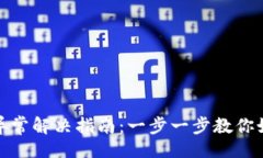 的数字钱包注册异常解决指南：一步一步教你如