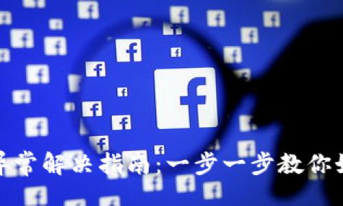 的

数字钱包注册异常解决指南：一步一步教你如何排查与修复