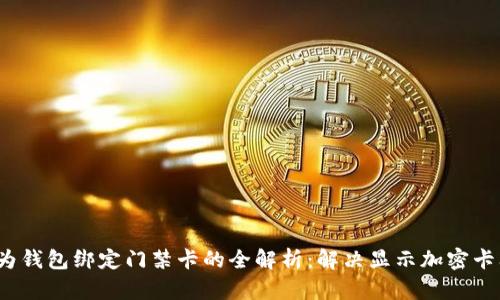  华为钱包绑定门禁卡的全解析：解决显示加密卡问题